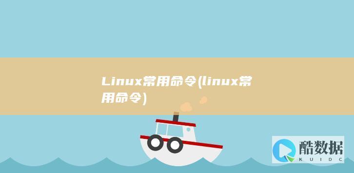 Linux常用命令 (linux常用命令)