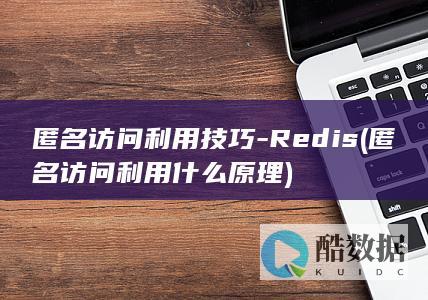 匿名访问利用技巧-Redis (匿名访问利用什么原理)