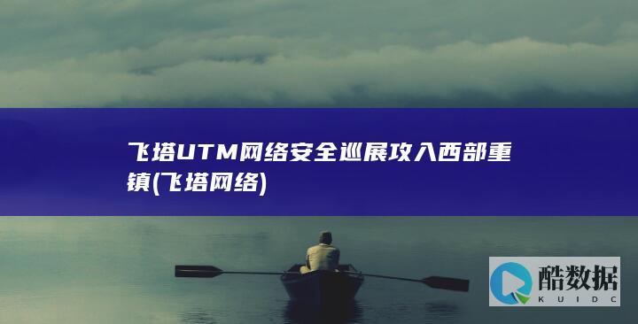飞塔UTM网络安全巡展攻入西部重镇 (飞塔网络)