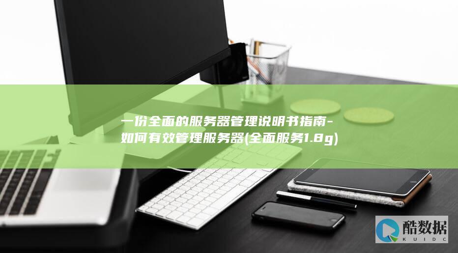 一份全面的服务器管理说明书指南-如何有效管理服务器 (全面服务1.8g)