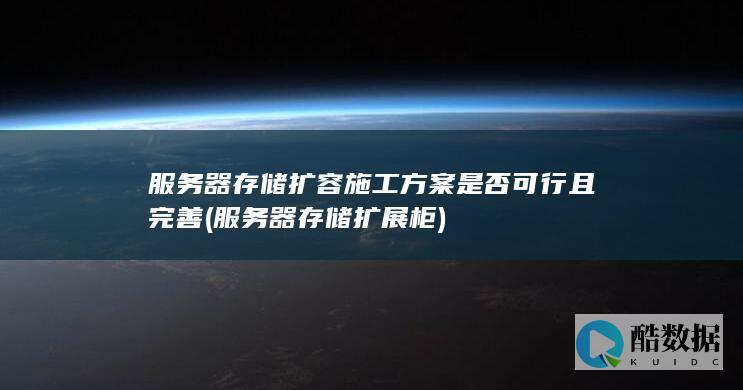 服务器存储扩容施工方案是否可行且完善 (服务器存储扩展柜)