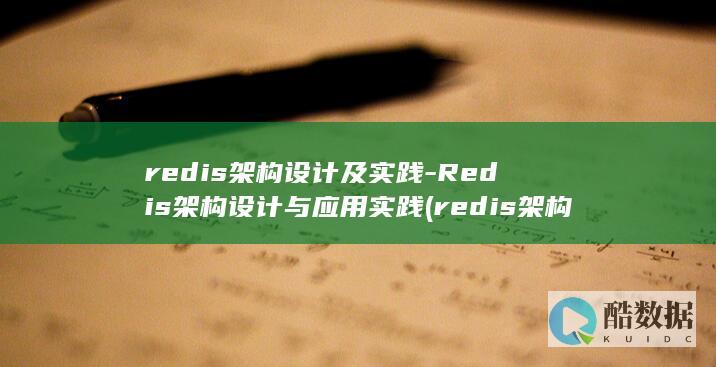 redis架构设计及实践-Redis架构设计与应用实践 (redis架构)
