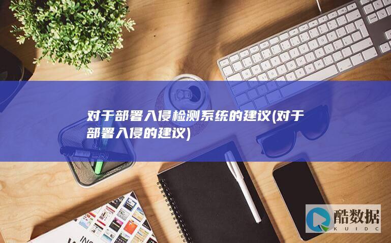对于部署入侵检测系统的建议 (对于部署入侵的建议)