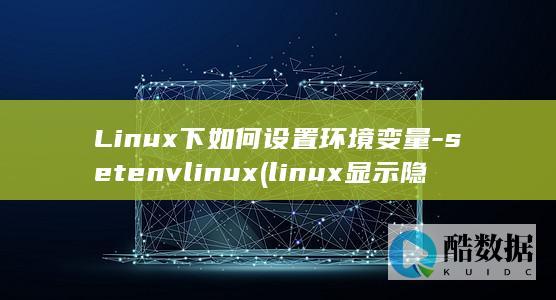 Linux下如何设置环境变量-setenvlinux (linux显示隐藏的文件)