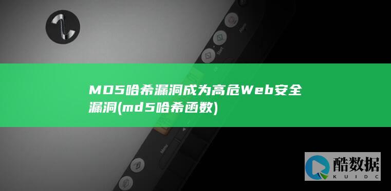 MD5哈希漏洞成为高危Web安全漏洞 (md5哈希函数)