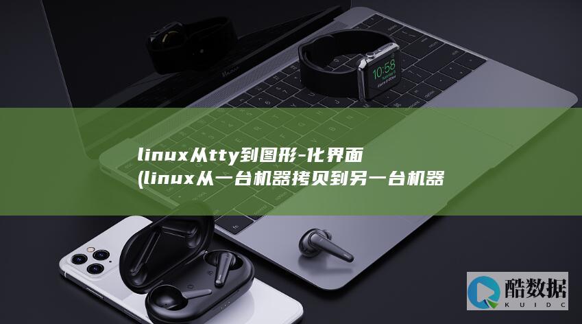 linux从tty到图形-化界面 (linux从一台机器拷贝到另一台机器)