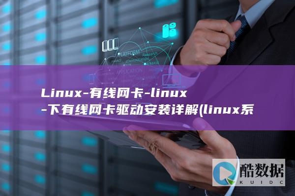 Linux-有线网卡-linux-下有线网卡驱动安装详解 (linux系统)