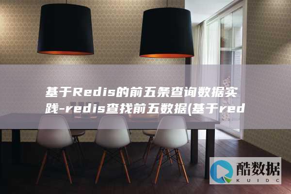 基于Redis的前五条实践