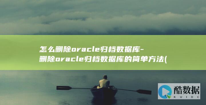 怎么删除oracle归档数据库-删除oracle归档数据库的简单方法 (怎么删除origin图像中一条曲线)
