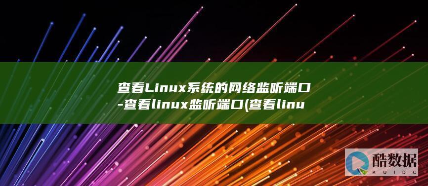 查看Linux系统的网络监听端口-查看linux监听端口 (查看linux内存)