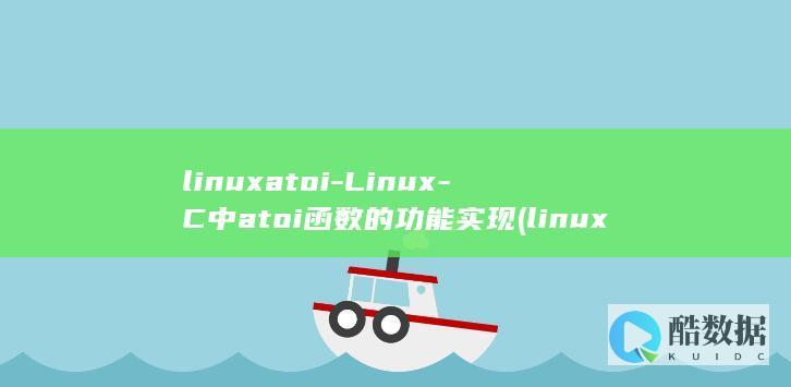linuxatoi-Linux-C中atoi函数的功能实现 (linux安装软件)