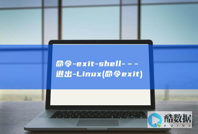 命令-exit-shell-–-退出-Linux (命令exit)