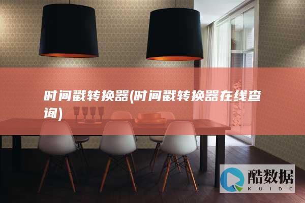 时间戳转换器 (时间戳转换器在线查询)