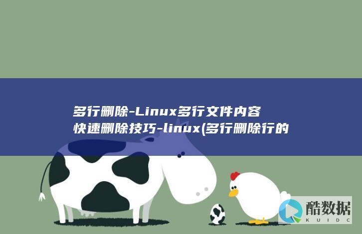 多行删除-Linux多行文件内容快速删除技巧-linux (多行删除行的快捷键)
