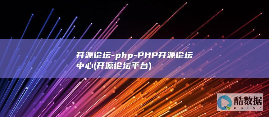 开源论坛-php-PHP开源论坛中心 (开源论坛平台)