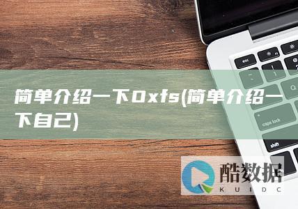 简单介绍一下Oxfs (简单介绍一下自己)