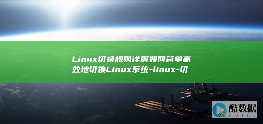 Linux切换规则详解如何简单高效地切换Linux系统-linux-切换规则 (linux切换root用户)
