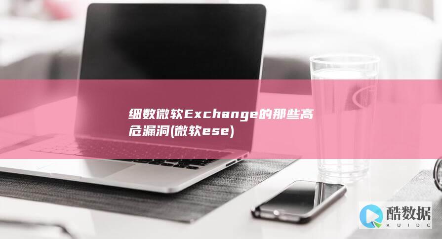 细数微软Exchange的那些高危漏洞