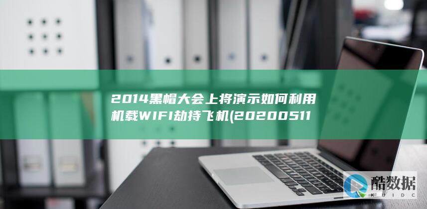 2014黑帽大会上将演示如何利用机载WIFI劫持飞机 (20200511黑帽)
