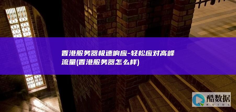 香港服务器怎么样