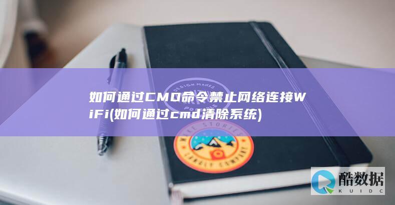 如何通过CMD命令禁止网络连接WiFi (如何通过cmd清除系统)