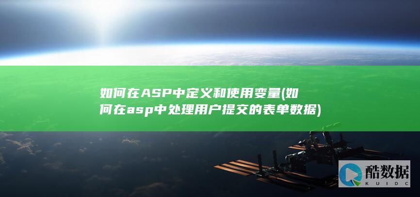 如何在ASP中定义和使用变量 (如何在asp中处理用户提交的表单数据)