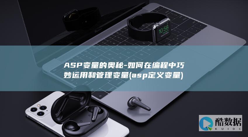 ASP变量的奥秘-如何在编程中巧妙运用和管理变量 (asp 定义变量)