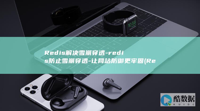 Redis解决雪崩穿透-redis防止雪崩穿透-让网站防御更牢固 (Redis解决Session共享问题)