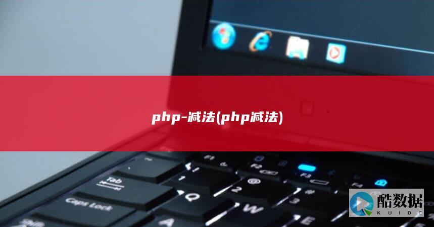 php-减法 (php减法)