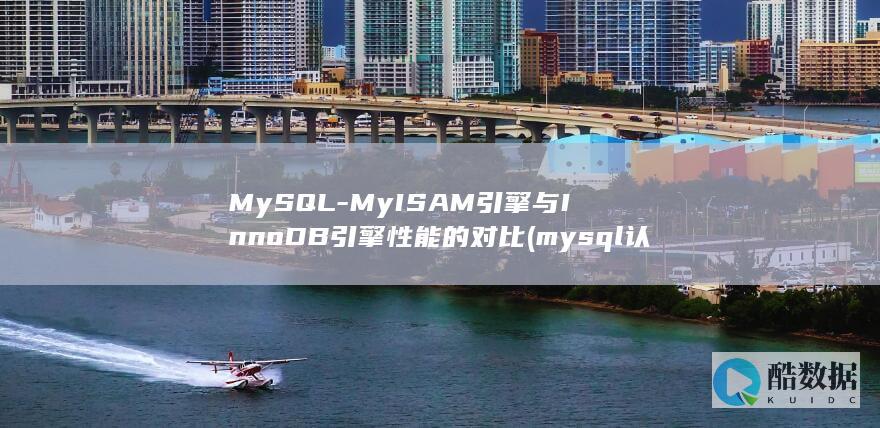 MySQL-MyISAM引擎与InnoDB引擎性能的对比 (mysql认证)