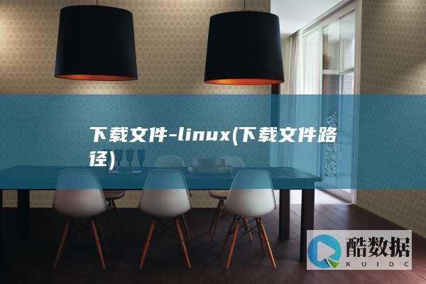 下载文件-linux (下载文件路径)