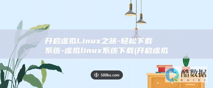 开启虚拟Linux之旅-轻松下载系统-虚拟linux系统下载 (开启虚拟机的时候 设备遇到问题需要重启)