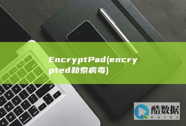 EncryptPad (encrypted勒索病毒)