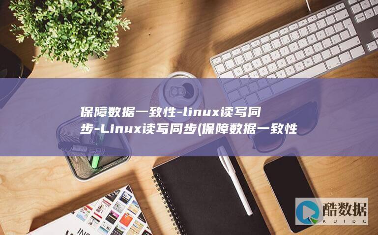 保障数据一致性-linux读写同步-Linux读写同步 (保障数据一致性)