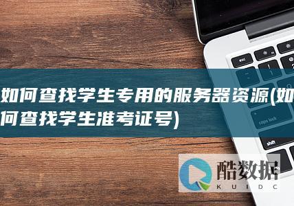 如何查找学生专用的服务器资源