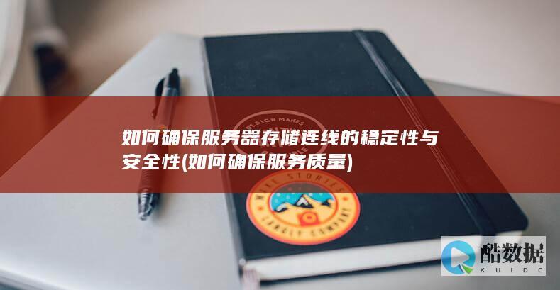 如何确保服务器存储连线的稳定性与安全性 (如何确保服务质量)