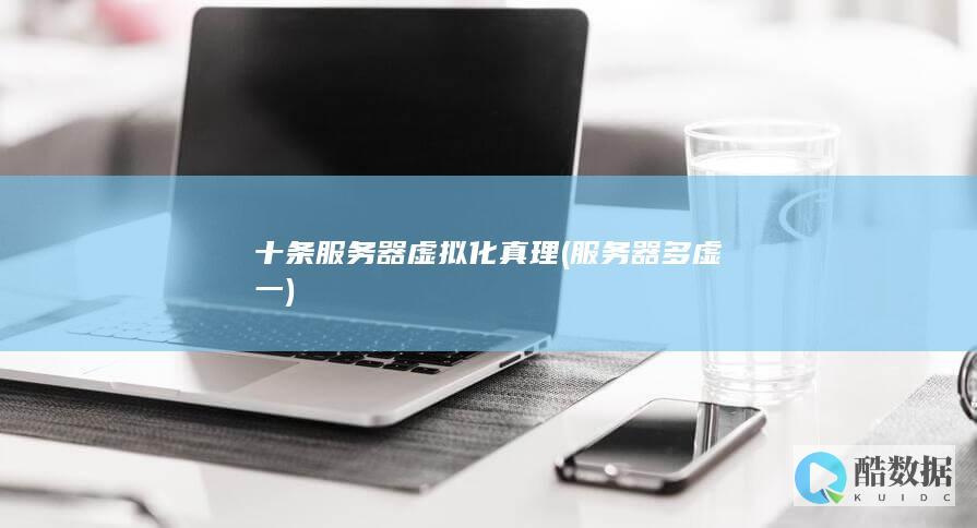 十条服务器虚拟化真理 (服务器多虚一)