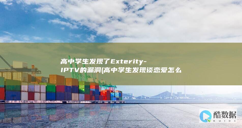 高中学生发现谈恋爱怎么处理