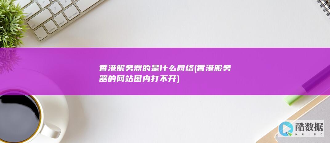 香港的是什么网络