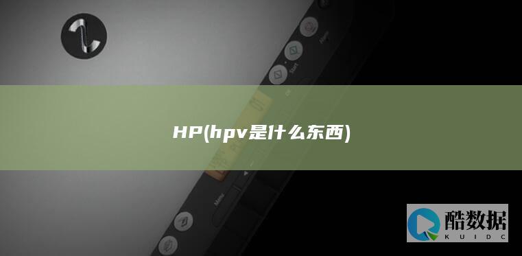 HP (hpv是什么东西)