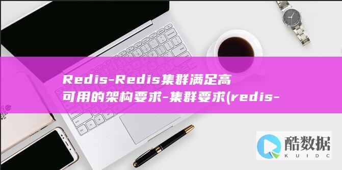 Redis-Redis集群满足高可用的架构要求-集群要求 (redis-cli)