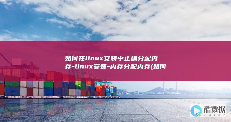 如何在linux安装中正确分配内存-linux安装-内存分配内存 (如何在另一个手机上登录微信)