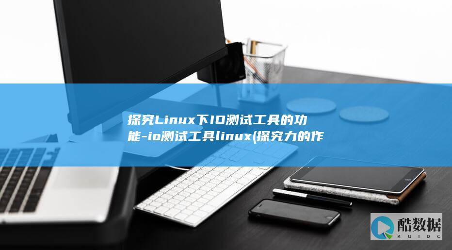 探究Linux下IO测试工具的功能-io测试工具linux (探究力的作用效果与哪些因素有关)