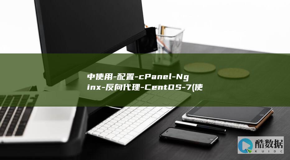 中使用-配置-cPanel-Nginx-反向代理-CentOS-7 (使用中的配置文件)
