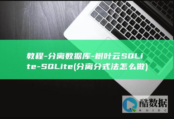 教程-分离数据库-树叶云SQLite-SQLite (分离分式法怎么做)