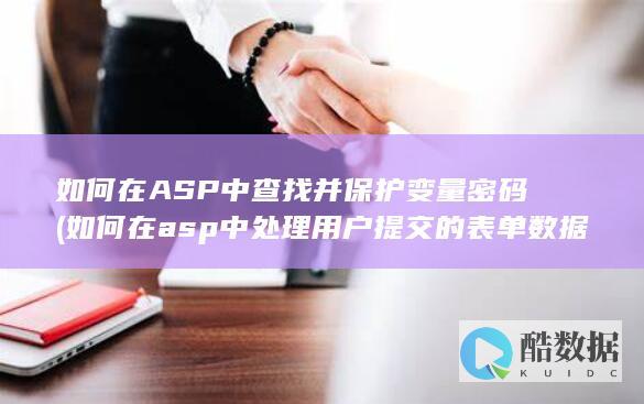 如何在ASP中查找并保护变量密码 (如何在asp中处理用户提交的表单数据)