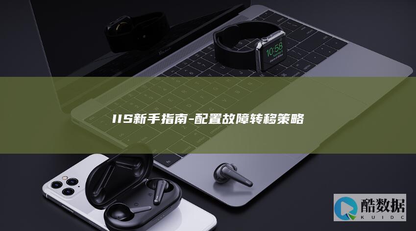 IIS新手指南-配置故障转移策略