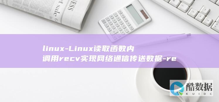 linux-Linux读取函数内调用recv实现网络通信传送数据-read-调用recv (linux-firmware)