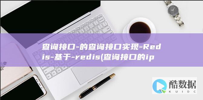 查询接口-的查询接口实现-Redis-基于-redis (查询接口的ip地址需要进入接口子模式)