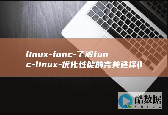 linux-func-了解func-linux-优化性能的完美选择 (linux-firmware)